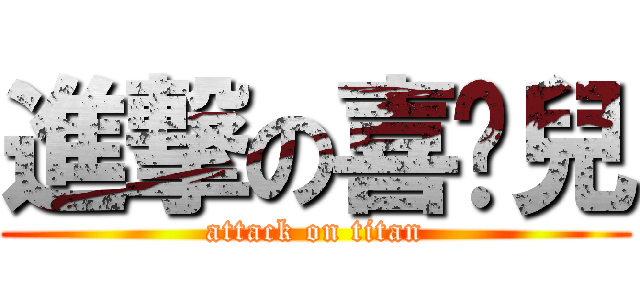 進撃の喜憨兒 (attack on titan)