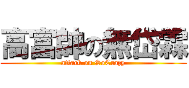 高富帥の無岱霖 (attack on SoCrazy)