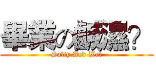 畢業の鹹濕？ (Salty And Wet)