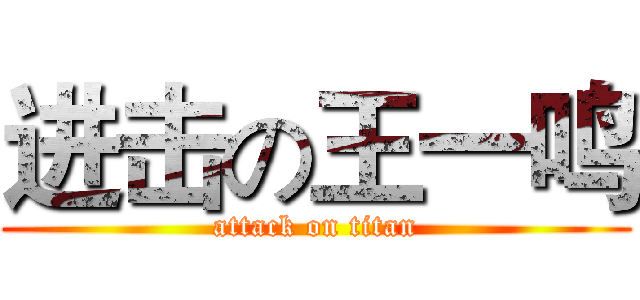 进击の王一鸣 (attack on titan)