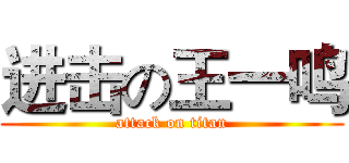 进击の王一鸣 (attack on titan)