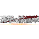 進撃の談健華 (attack on tanjianhua)