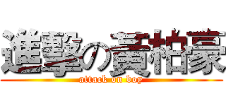 進擊の黃柏豪 (attack on boy)