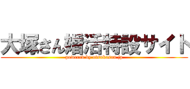 大塚さん婚活特設サイト (powered by otsukasan.jp)