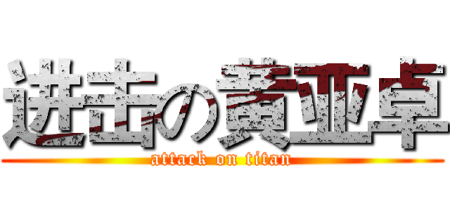 进击の黄亚卓 (attack on titan)