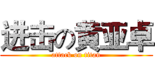 进击の黄亚卓 (attack on titan)