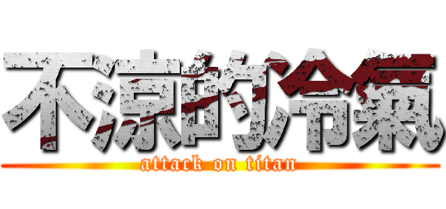 不涼的冷氣 (attack on titan)