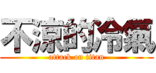 不涼的冷氣 (attack on titan)