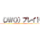 （ＯＷＯ）ブレイド (attack on titan)