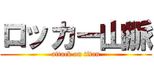 ロッカー山脈 (attack on titan)