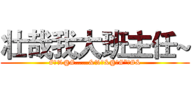 壮哉我大班主任~ (#￥%@#……&%￥&@￥#*￥#&)