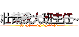 壮哉我大班主任~ (#￥%@#……&%￥&@￥#*￥#&)