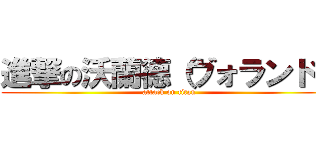 進撃の沃蘭德（ヴォランド） (attack on titan)