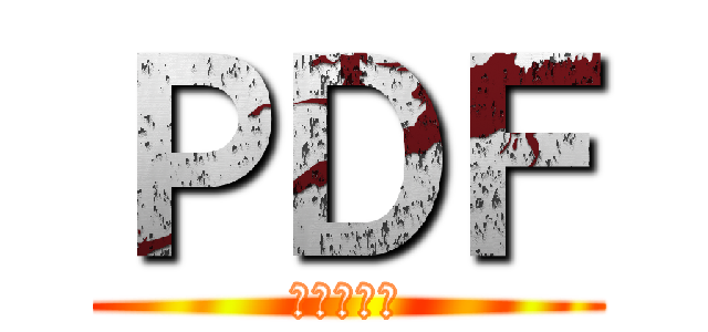 ＰＤＦ (カスタムン)