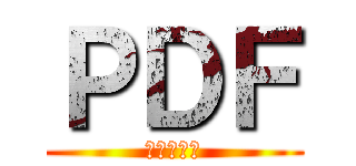 ＰＤＦ (カスタムン)