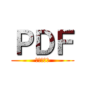 ＰＤＦ (カスタムン)