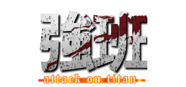 強班 (attack on titan)