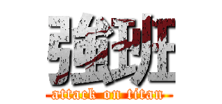 強班 (attack on titan)
