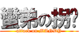 蠻弟の拐擊 (attack on MANDY)