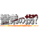 蠻弟の拐擊 (attack on MANDY)
