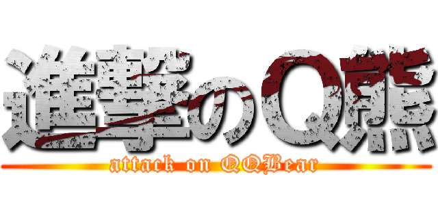 進撃のＱ熊 (attack on QQBear)