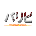 パリピ (Party People)