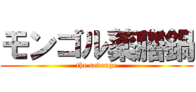 モンゴル薬膳鍋 (the revenge)