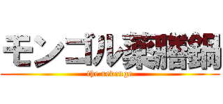 モンゴル薬膳鍋 (the revenge)