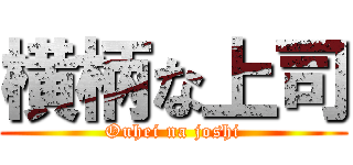 横柄な上司 (Ouhei na joshi)