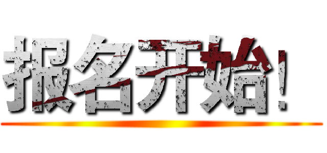 报名开始！ ()