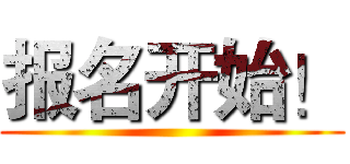 报名开始！ ()