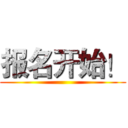 报名开始！ ()