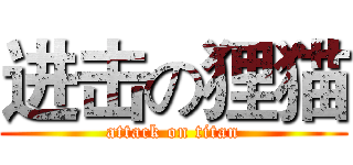 进击の狸猫 (attack on titan)