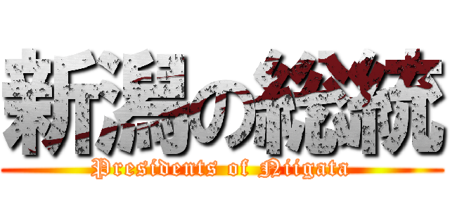 新潟の総統 (Presidents of Niigata)