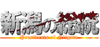 新潟の総統 (Presidents of Niigata)