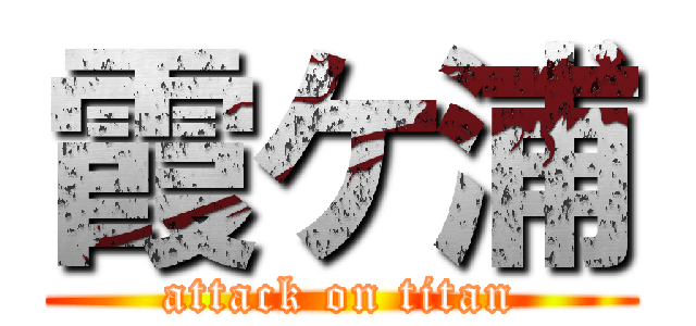 霞ケ浦 (attack on titan)