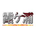 霞ケ浦 (attack on titan)