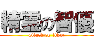 精霊の智優 (attack on titan)