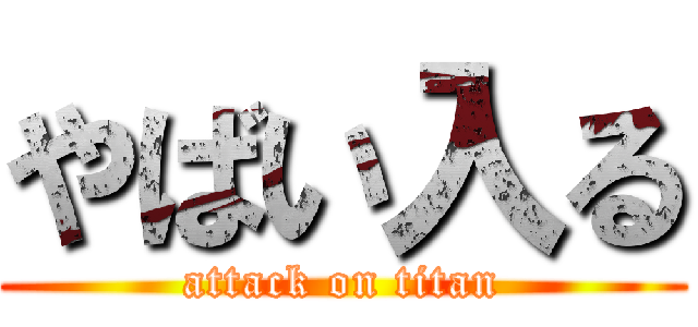 やばい入る (attack on titan)