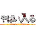 やばい入る (attack on titan)