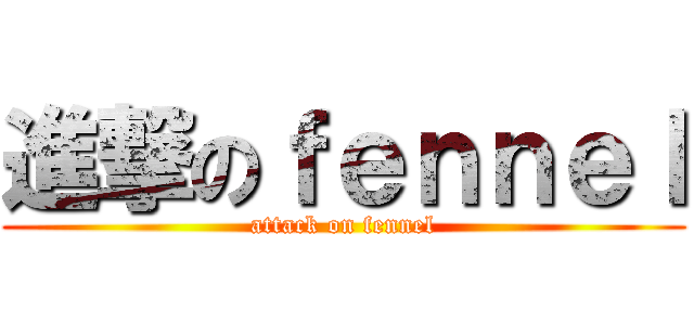 進撃のｆｅｎｎｅｌ (attack on fennel)