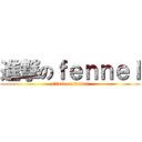 進撃のｆｅｎｎｅｌ (attack on fennel)