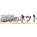 進撃のネット (attack on nett)