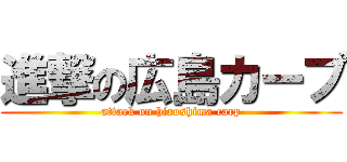 進撃の広島カープ (attack on hiroshima carp)