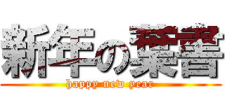 新年の葉書 (happy new year)