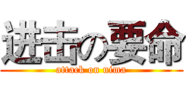进击の要命 (attack on nima)