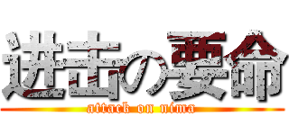 进击の要命 (attack on nima)