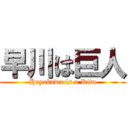 早川は巨人 (Hayakawa is a Rita)