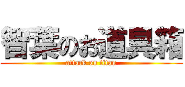 智葉のお道具箱 (attack on titan)