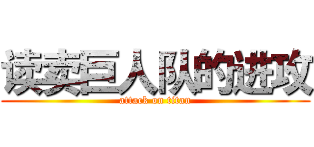 读卖巨人队的进攻 (attack on titan)